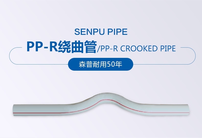 PP-R繞曲管_01.jpg