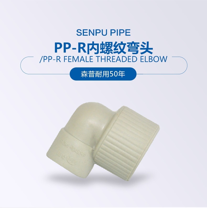 PP-R內螺紋彎頭_01.jpg